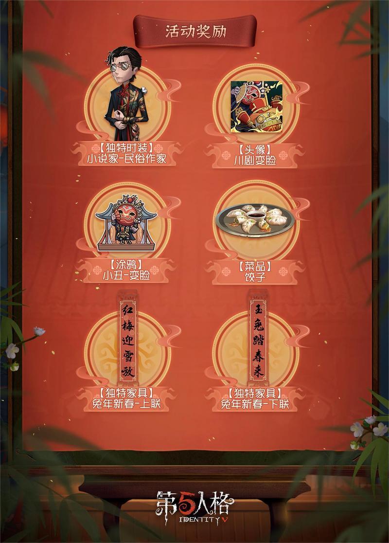 戏乐辞旧，粉墨绘新！《第五人格》春节活动爆料来袭