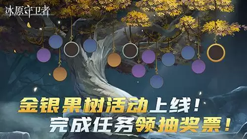 《冰原守卫者》金银果树活动开启,一键建造功能上线!