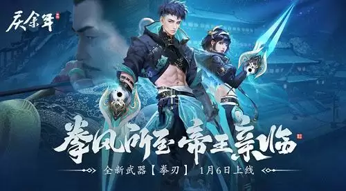 拳风所至,帝王亲临!《庆余年》手游全新武器拳刃震撼上线