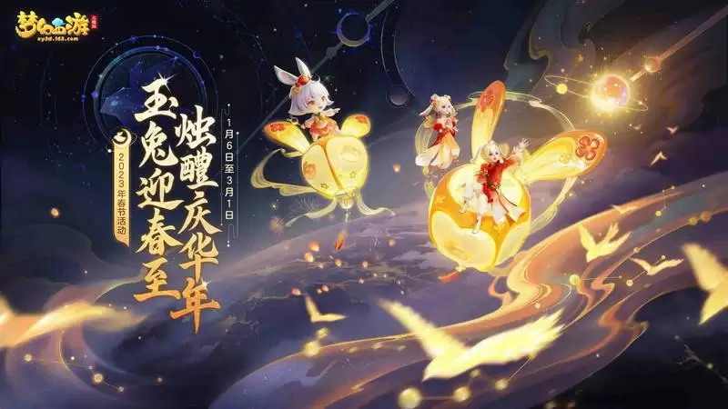 《梦幻西游三维版》2023春节活动惊喜来袭,辞旧迎新三界同贺新春!
