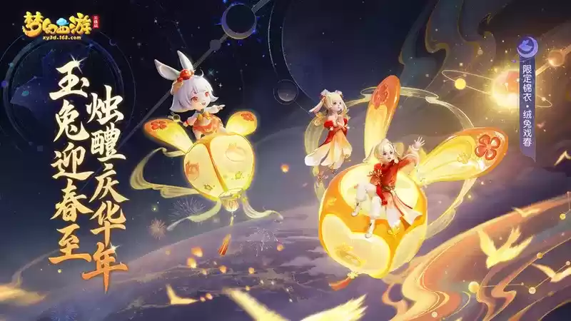 《梦幻西游三维版》2023春节活动惊喜来袭,辞旧迎新三界同贺新春!