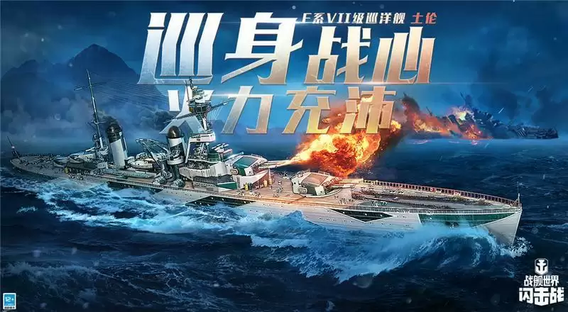《战舰世界闪击战》6.0版本开年重磅更新,F系VII级巡洋舰“土伦”登场!