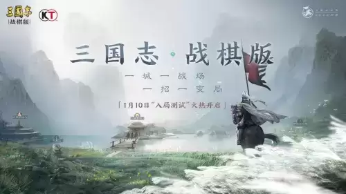 正版授权的《三国志・战棋版》测试时间定下来了,1月10日见!