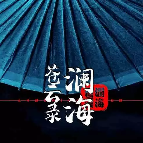 澜海苍云录2023