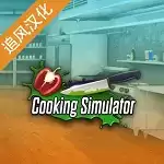 烹饪料理模拟器中文免费
