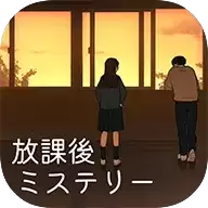 放学后推理小说