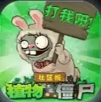 植物大战僵尸社区