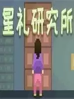 星礼研究所