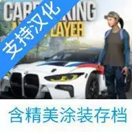 手动挡停车场火影涂装