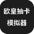 欧皇抽卡模拟器