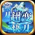 寒刀零氪超变快刀