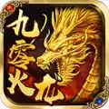 九零火龙
