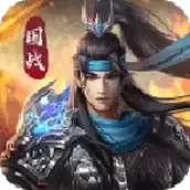 一统江湖在三国