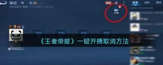 《王者荣耀》一键开播取消方法