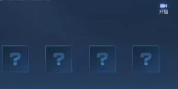 《王者荣耀》一键开播取消方法