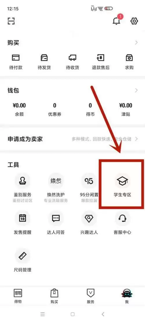 《得物》认证学生身份方法