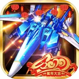 2023飞机大战之全民雷电游戏