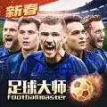 足球大师黄金一代