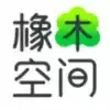 橡木空间