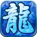 复古冰雪单职业传奇