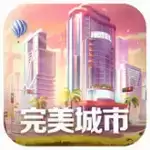完美城市