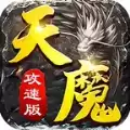 天魔攻速
