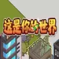 这是你的世界抖音小