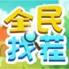 全民找茬2红包