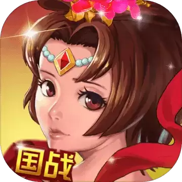 国战三国志无限