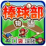 挽救棒球部