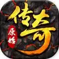 原始传奇脚本(挂机)