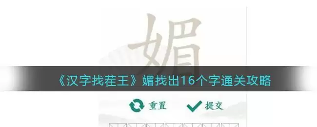 《汉字找茬王》媚找出16个字通关攻略