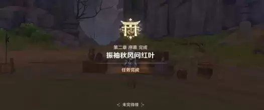 《原神》一路随风任务完成攻略