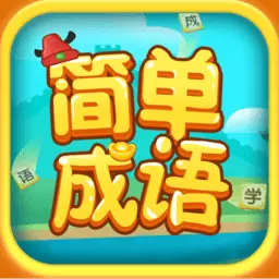 简单成语
