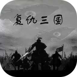 复仇三国手机