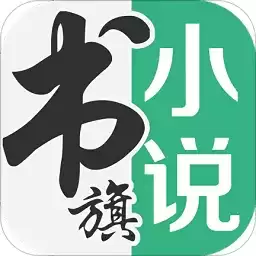 书旗小说免费