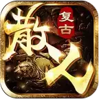 91翻天散人传奇3d
