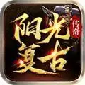 阳光复古传奇专属