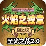 火焰纹章圣光之战安卓版V1.0