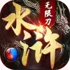 怒剑传奇水浒