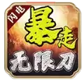 闪电暴走