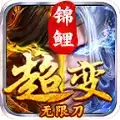 锦鲤超变