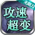 斩风攻速超超变