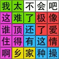 汉字脑回路