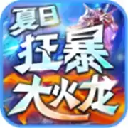 夏日狂暴大火龙