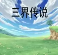 三界传说