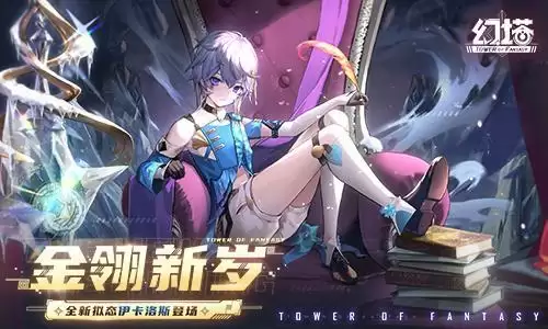 金翎新岁 《幻塔》新春版本今日上线!