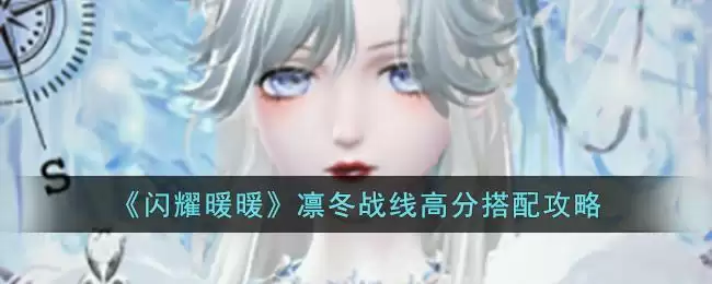 《闪耀暖暖》凛冬战线高分搭配攻略