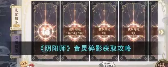 《阴阳师》食灵碎影获取攻略