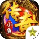 小鱼传奇手游